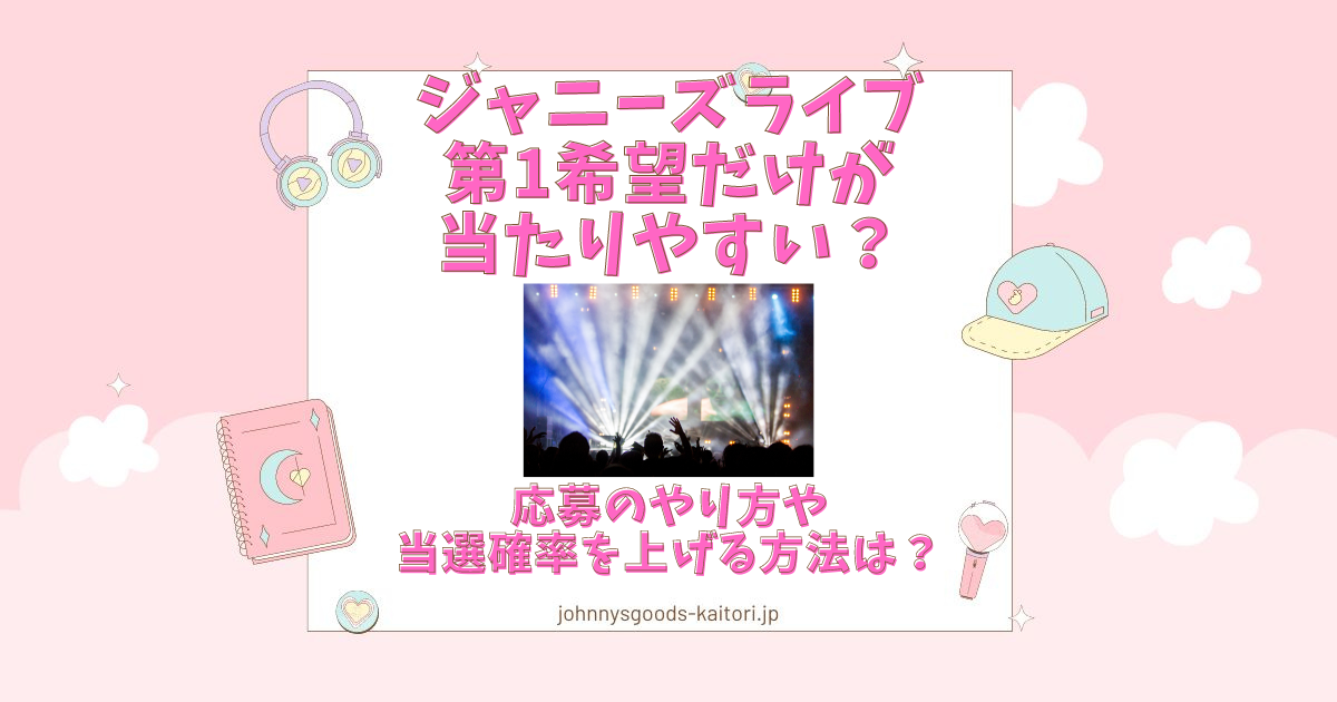 ジャニーズライブは第1希望だけ当たりやすい？応募のやり方や当選確率 