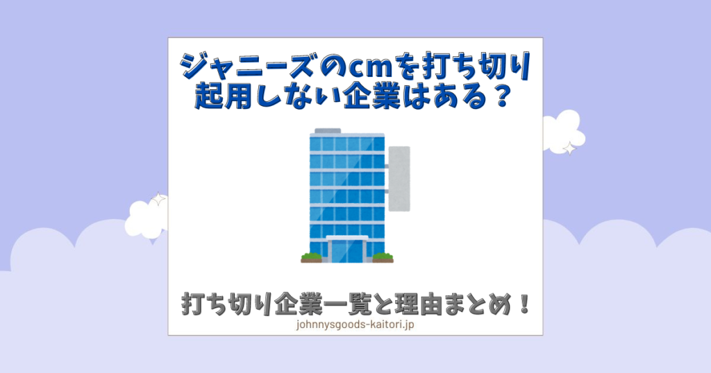 ジャニーズ cm 打ち切り しない 企業