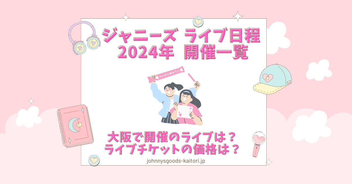 ジャニーズ ライブ日程 2024