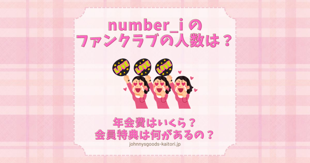 number_i ファンクラブ人数