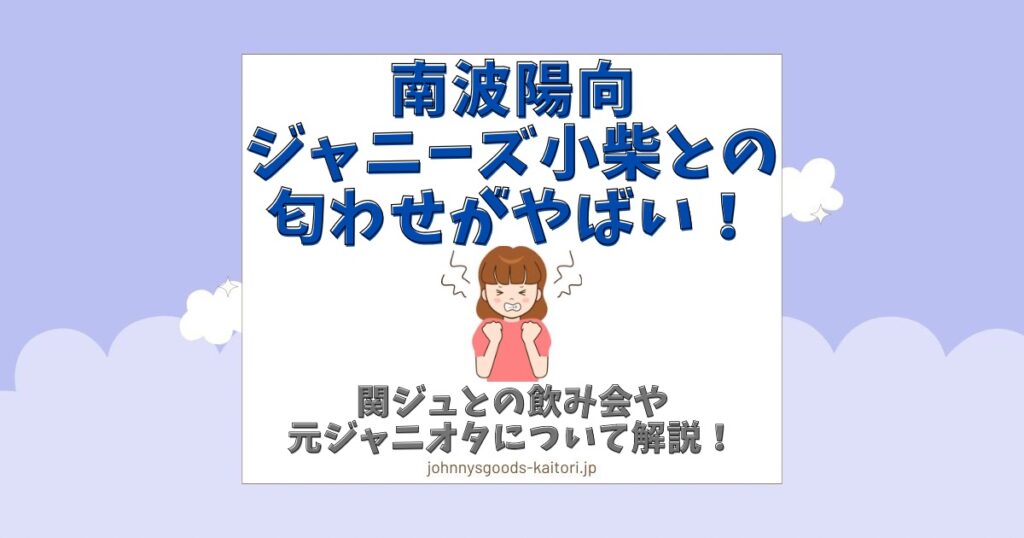 南波陽向 ジャニーズ