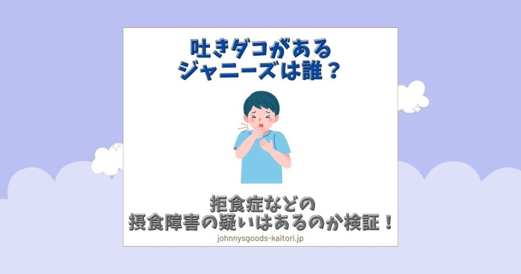 吐きダコ ジャニーズ