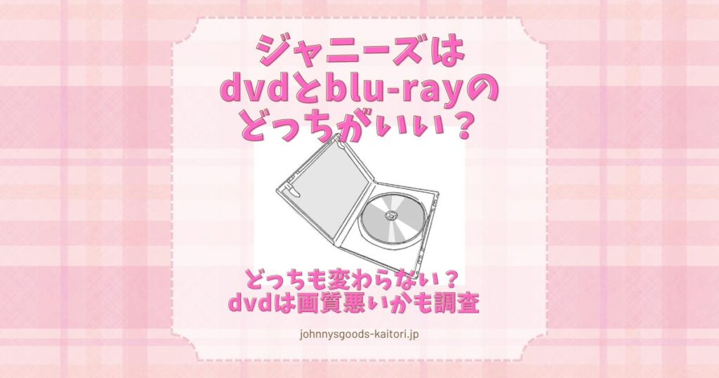 ジャニーズ dvd blu-ray どっちがいい