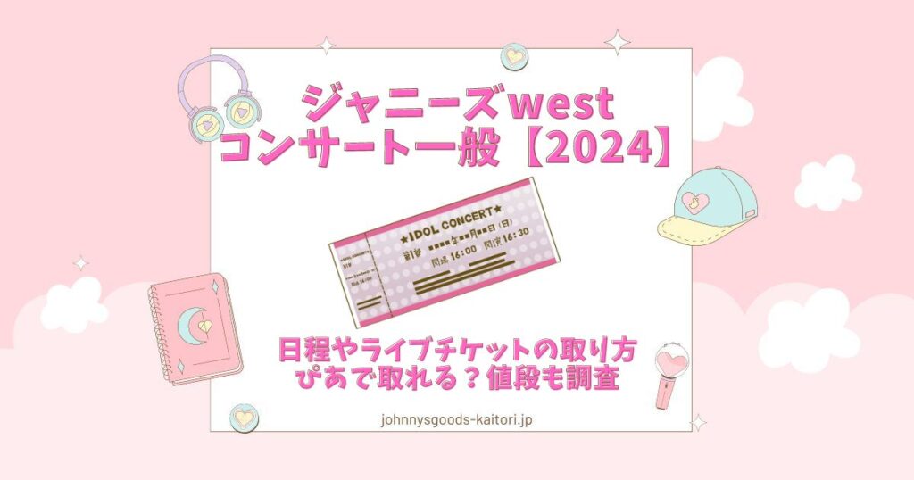 ジャニーズ west コンサート 一般