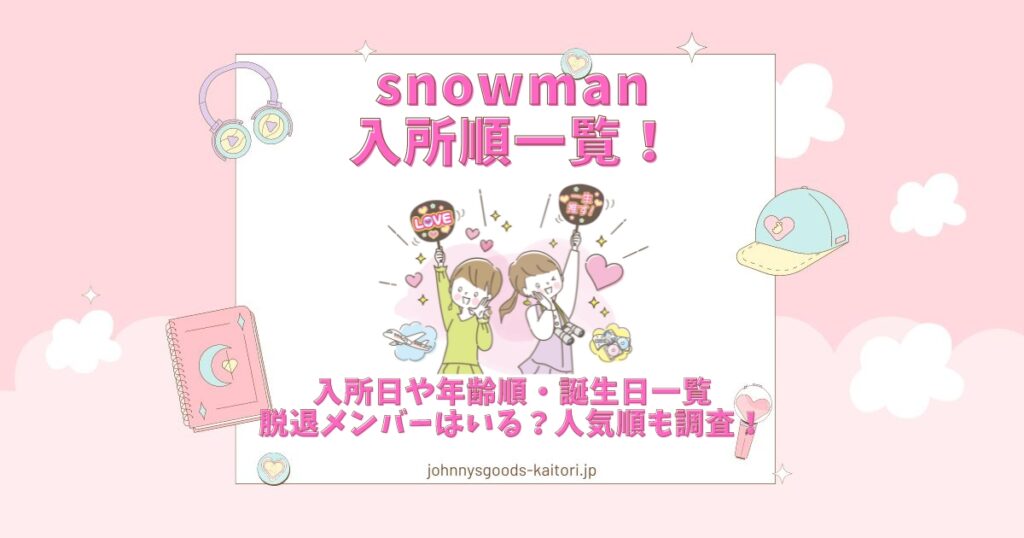 snowman 入所順