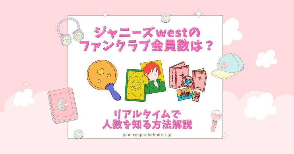 ジャニーズ west ファン クラブ 会員 数