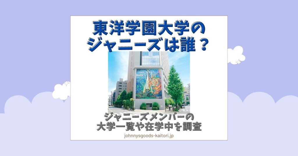 東洋学園大学 ジャニーズ