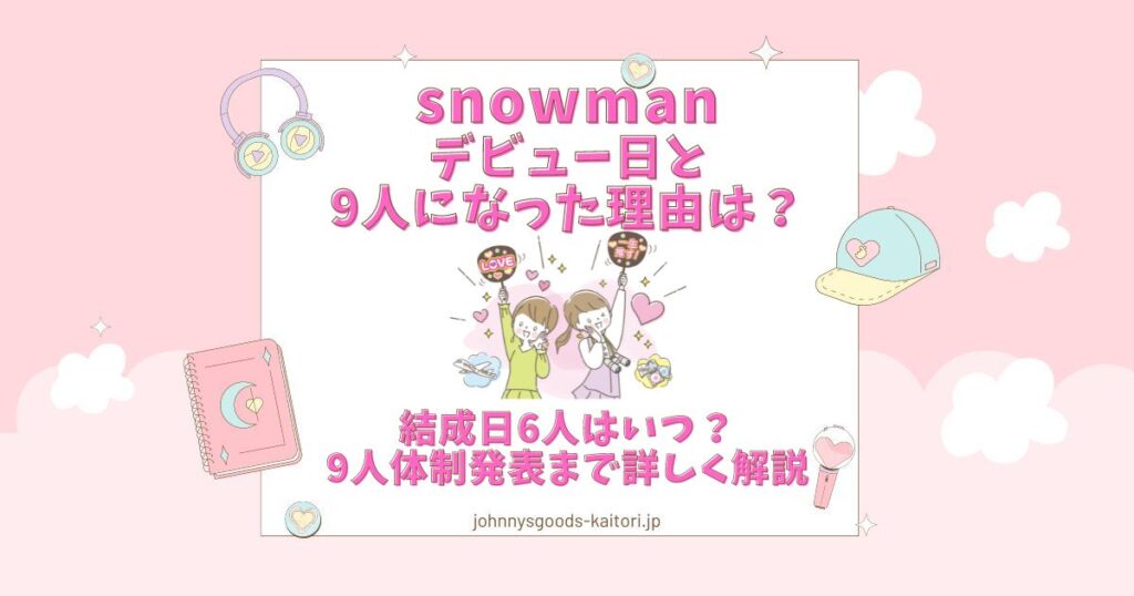 snowman デビュー日 9人