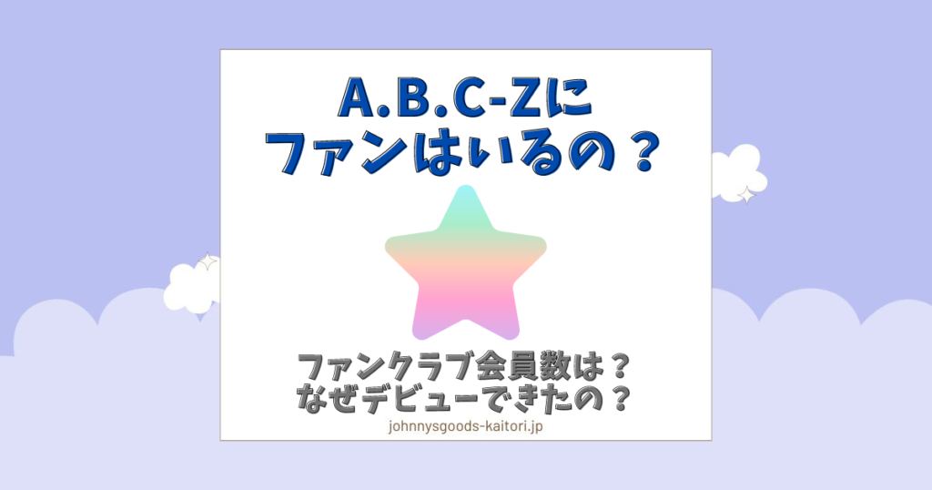 abcz ファン いるの