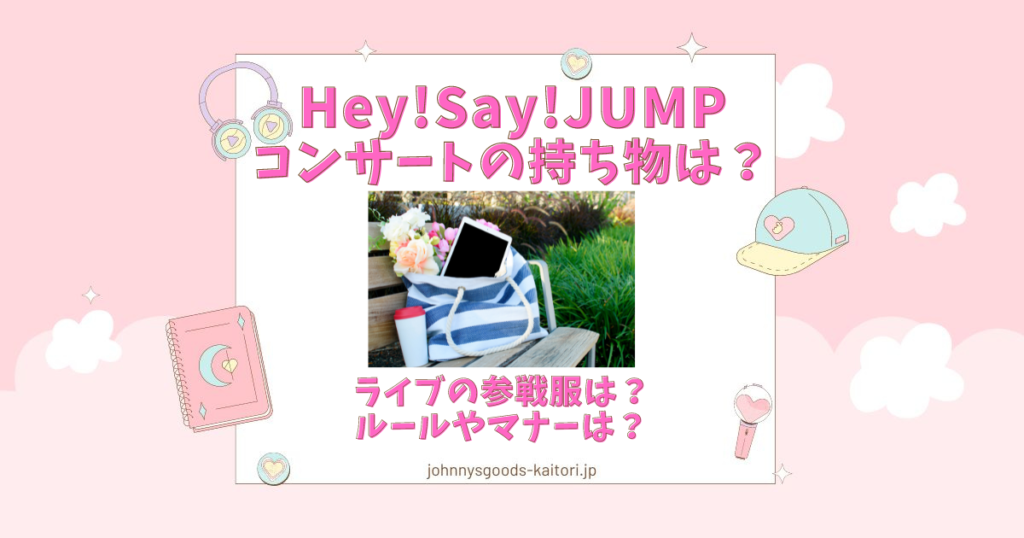 hey say jump コンサート 持ち物