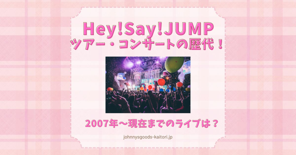 hey say jumpツアー 歴代