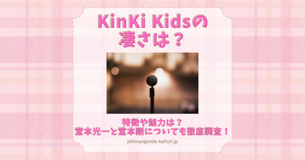 kinki kidsの凄さ