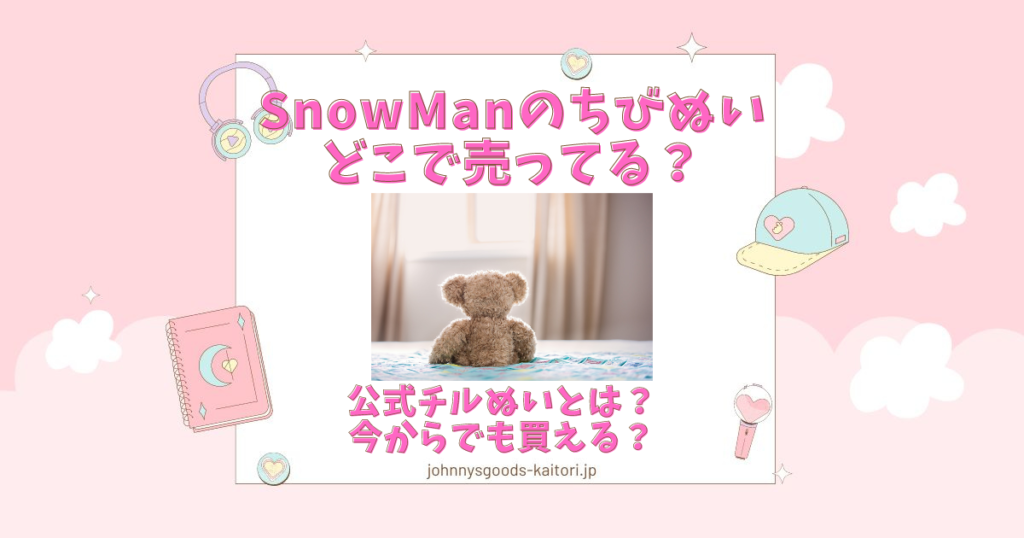 snowman ちびぬい どこで売ってる