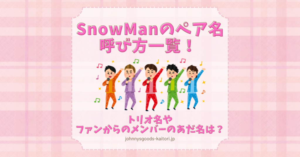 snowman ペア 呼び方