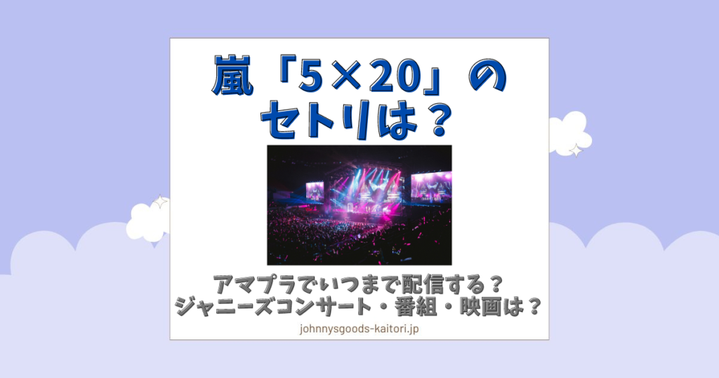 嵐 5×20 セトリ アマプラ