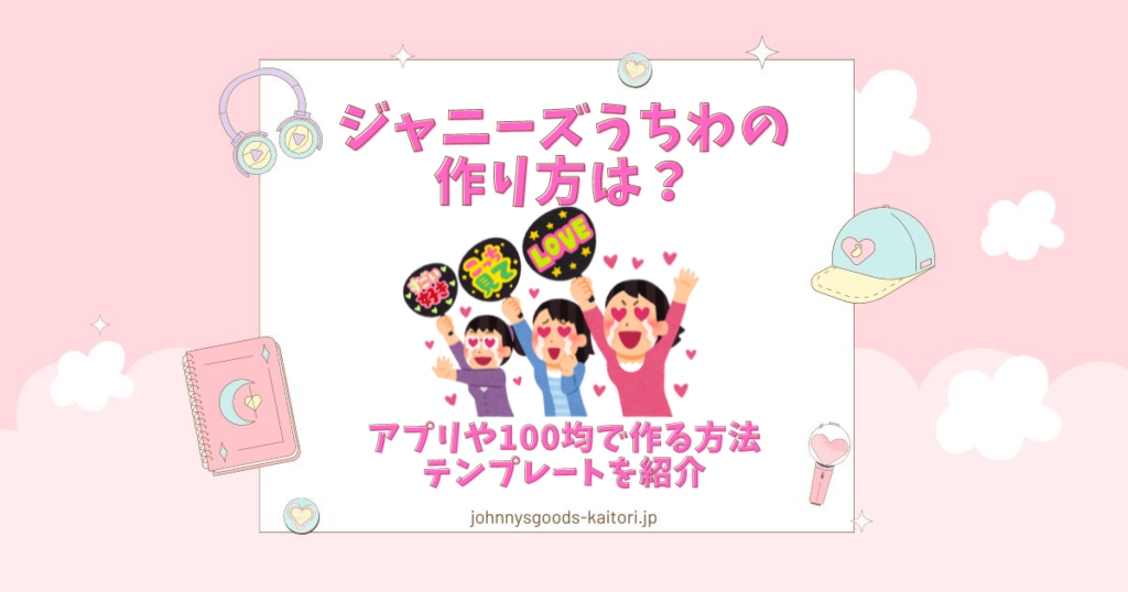 ジャニーズ うちわ 作り方