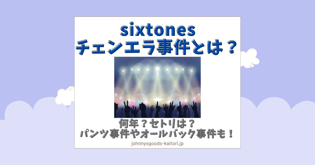 sixtones チェンエラ事件とは