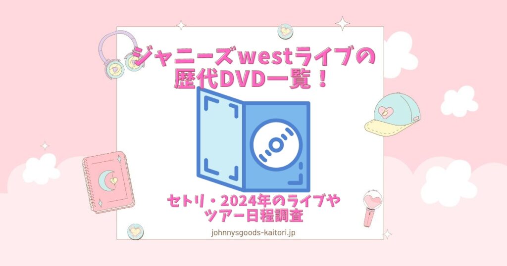 ジャニーズwest ライブ 歴代