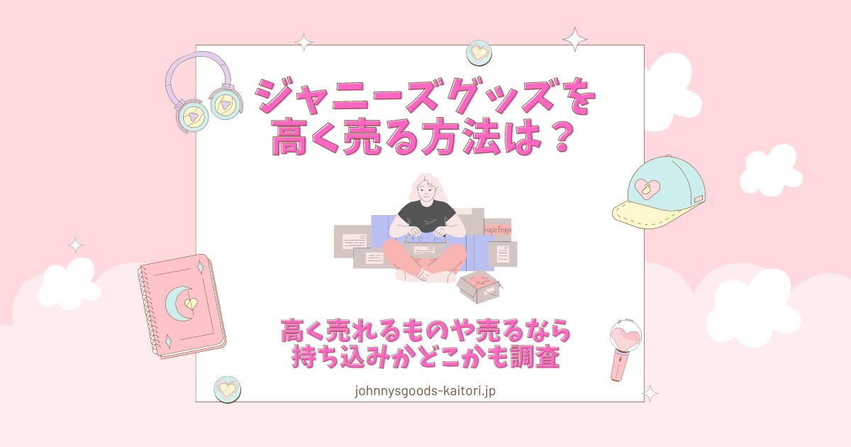 ジャニーズグッズ 高く売る方法