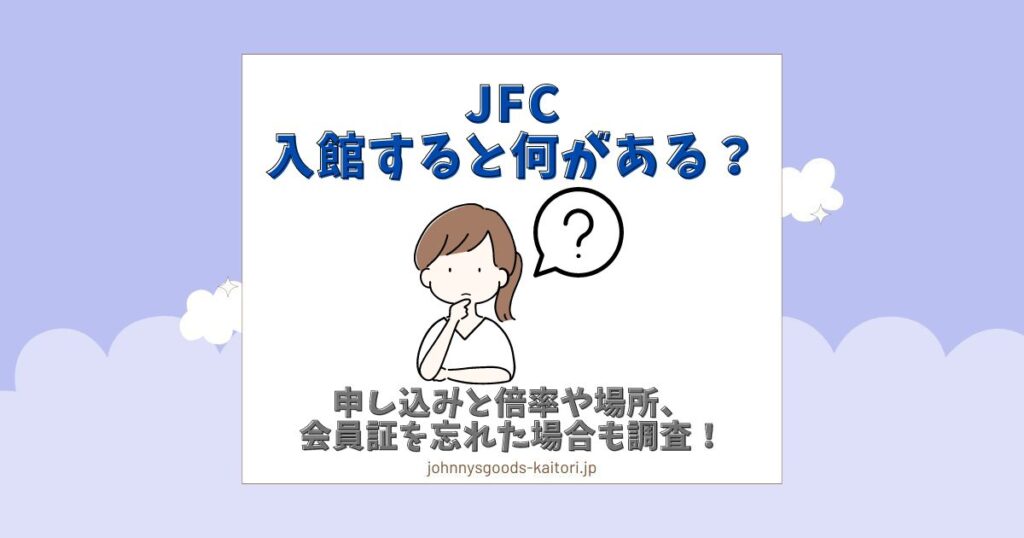 jfc入館 何がある