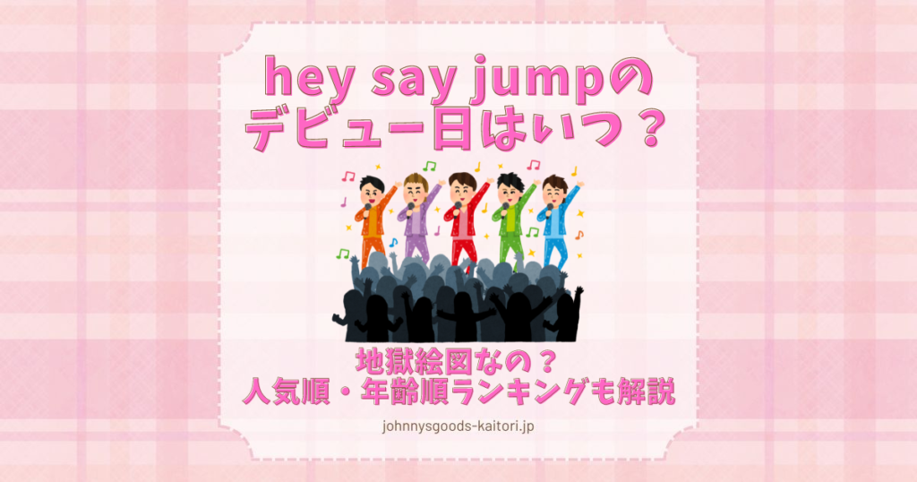 hey say jump デビュー日