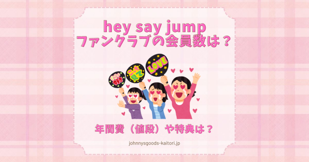 hey say jump ファン クラブ 会員 数