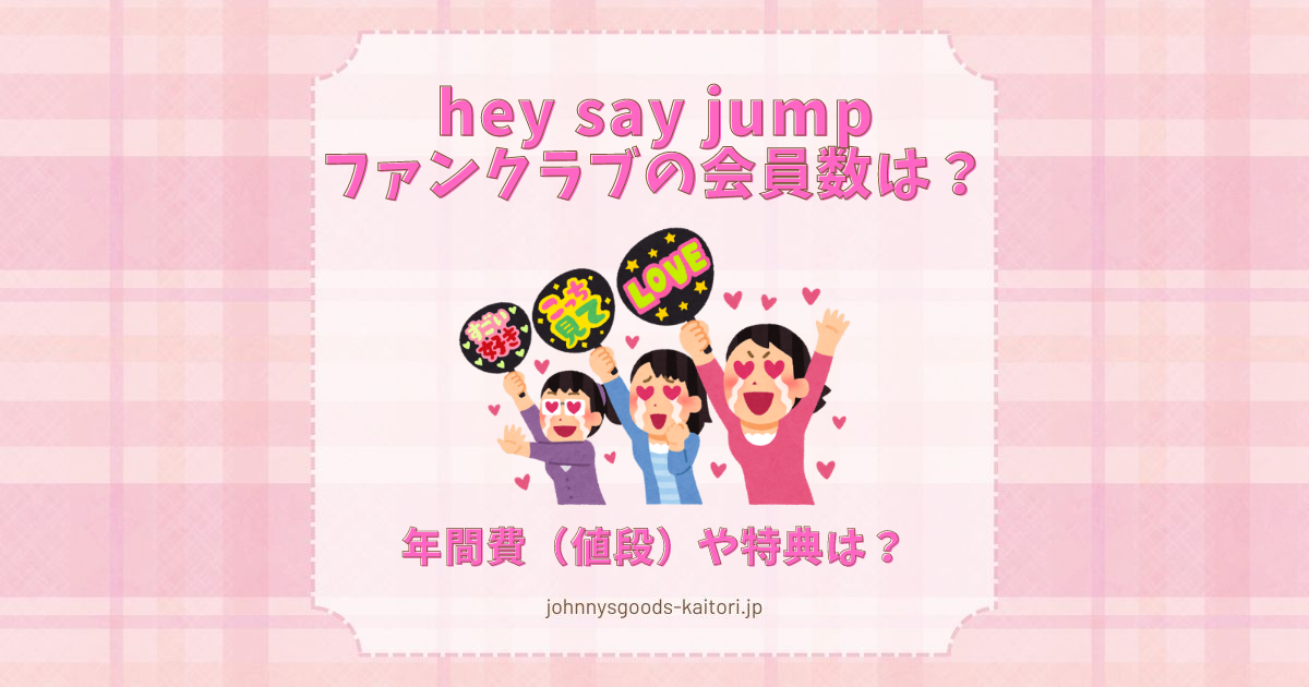 Hey!Say!JUMP 会報 0〜59まとめ売り 懐かしい