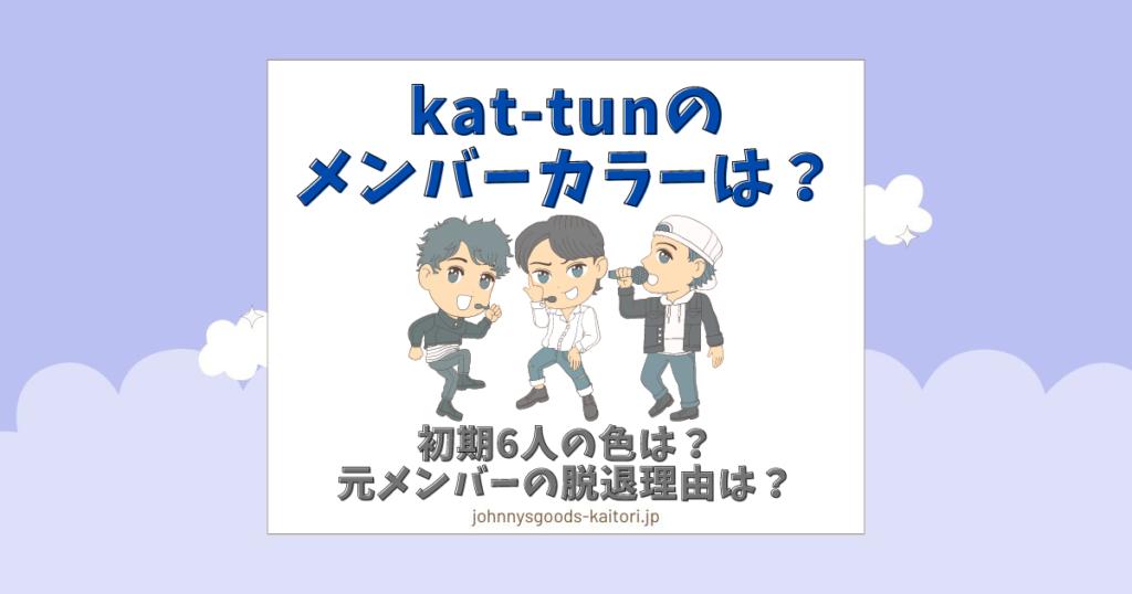 kat-tun メンバーカラー