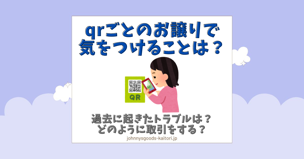 qrごとのお譲りで気をつけることは？危険なの？どんなトラブルがあるかやり方も解説 | ジャニーズグッズ買取.jp