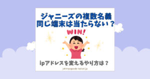 ジャニーズの複数名義で同じ端末やメアド同じは当たらない？ipアドレス変更のやり方も調査 | ジャニーズグッズ買取.jp