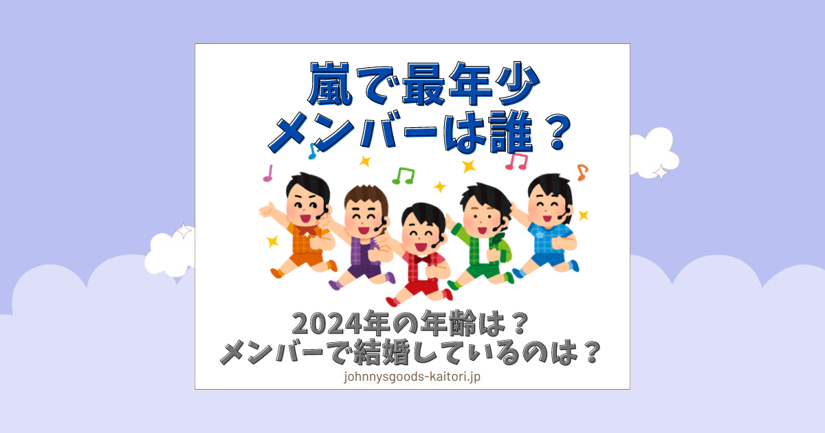 嵐で最年少のメンバーは誰？年齢（2024年）は？6人いた・結婚の噂も調査 | ジャニーズグッズ買取.jp