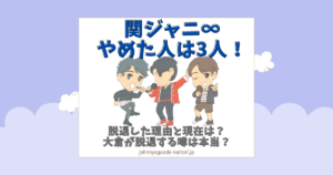 関ジャニ∞をやめた人は3人！脱退した理由と現在は？大倉が脱退する噂は本当？ | ジャニーズグッズ買取.jp