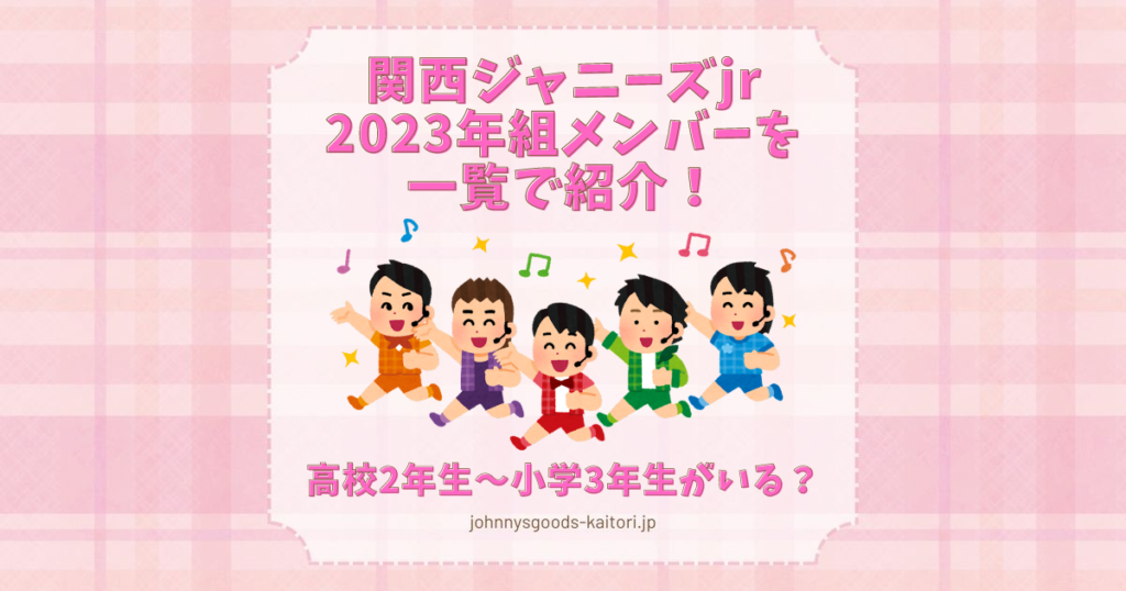 関西ジャニーズjr 一覧 2023