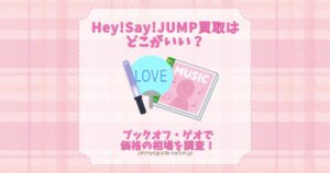 hey!say!jump 買取