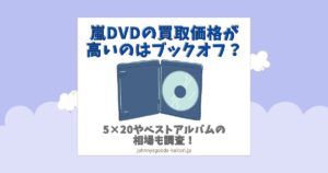 嵐 dvd 買取価格 ブックオフ