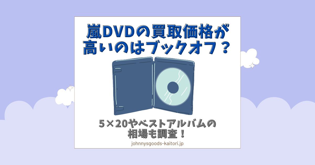 嵐 dvd 買取価格 ブックオフ