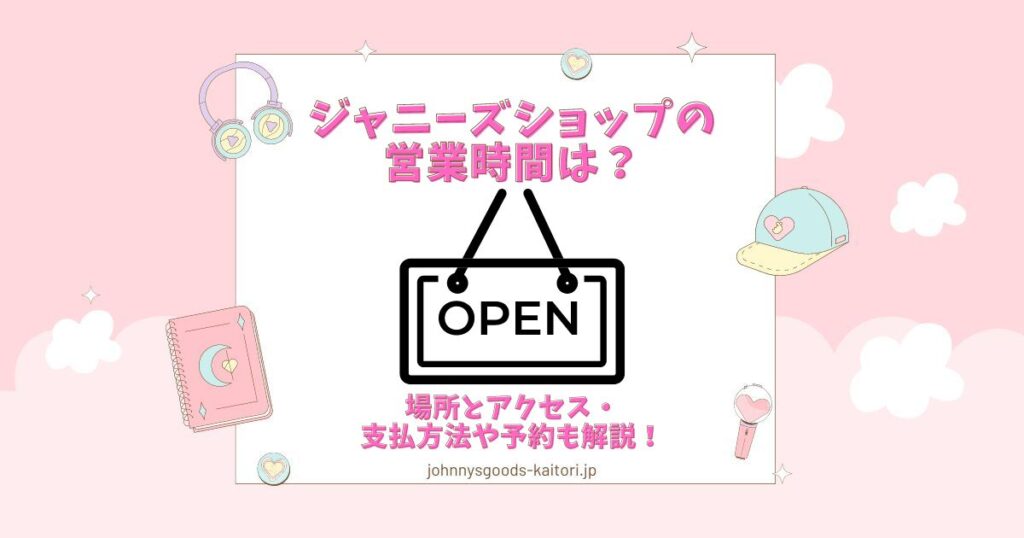 ジャニーズ ショップ 営業 時間