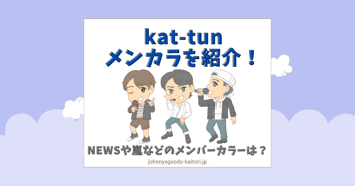 kat-tun メンカラ