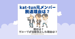 kat-tun 元メンバー 脱退理由