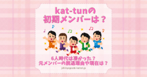 kat-tun 初期メンバー