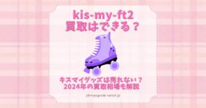 kis-my-ft2 買取