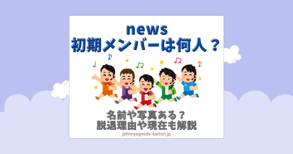 news 初期メンバー