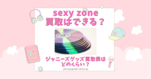 sexy zone 買取