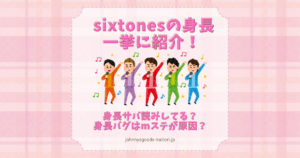 sixtones 身長