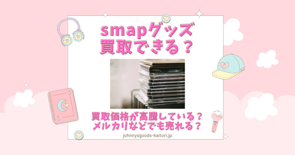 smap グッズ 買取