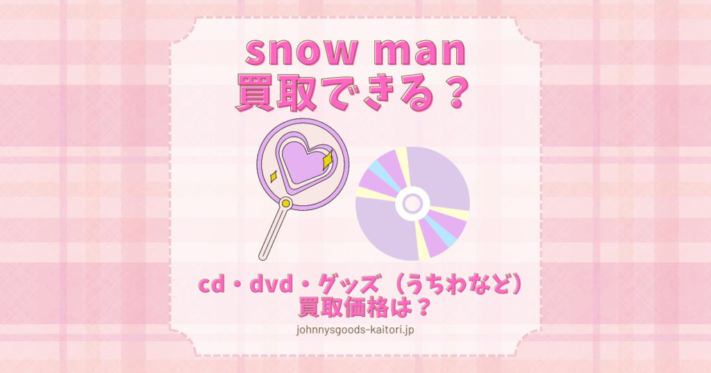 snow man 買取