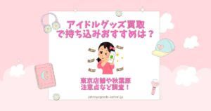 アイドルグッズ 買取 持ち込み