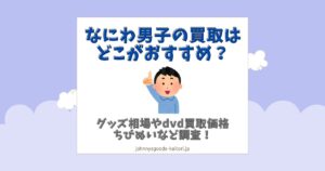 なにわ男子 買取