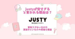 justy 安すぎる