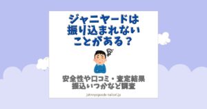 ジャニヤード 振り込まれない